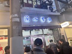 -蘭心餐厅(进贤路店)