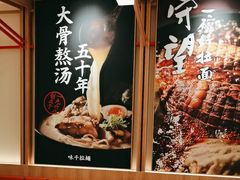-味千拉面(又一城店)