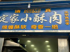 门面-定家小酥肉·清真(回民街店)