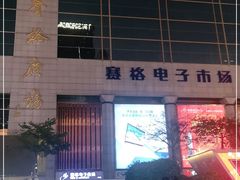 -赛格电子市场(华强北路店)