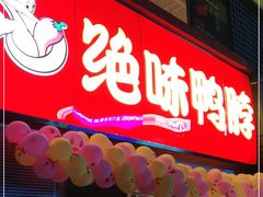 门面-绝味鸭脖(东直门店)