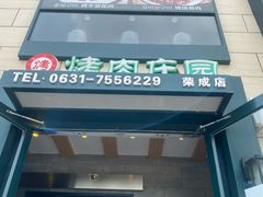 -韩香福烤肉庄园(荣成店)
