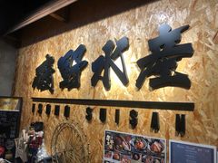 -矶野水产(澳门逸园中心店)