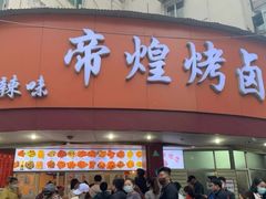 -帝煌烤卤(羊子街店)