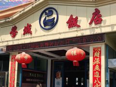 -学成饭店(官南大道店)