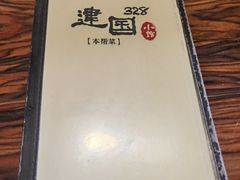 -建国328 本帮小馆·面馆