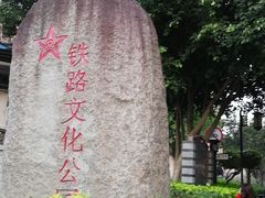 -铁路文化公园
