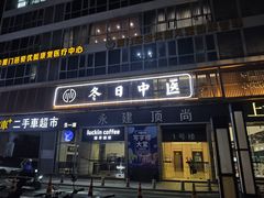 -冬日中医馆(枋湖店)