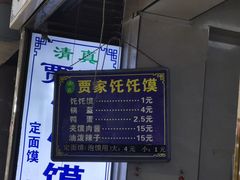 -贾家饦饦馍(回民街店)