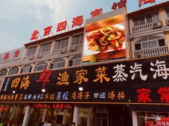 门面-四海鲜渔家菜(黄金海岸店)