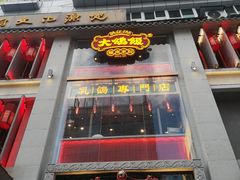 门面-大鸽饭(北京路店)
