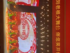 -刘老根大舞台-长春旗舰店