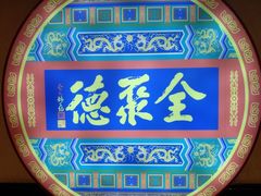 大堂-北京全聚德(西客站店)