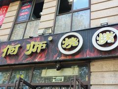 门面-何师烧烤Pro·30年老品牌·川菜·香辣蟹(太古里旗舰店)