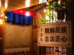 -鑫日千里马朝鲜族小馆(总店)