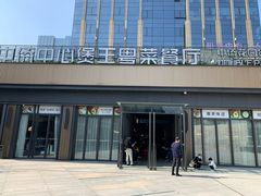 门面-煲王粤菜餐厅(中侨中心店)