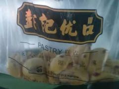 -彭记优口(胜利路店)