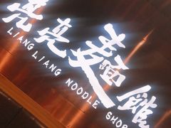 -亮亮面馆(经六路店)