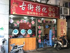 门面-古街捞化牛杂(井大店)