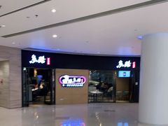 -鱼酷活鱼烤鱼(恒隆广场店)