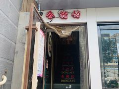 门面-香猪坊(五道口店)