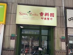 -Spice Garden印度餐厅(上海火车站店)