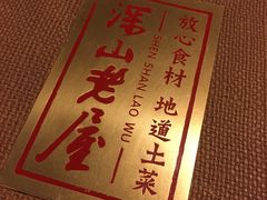 -深山老屋(国顺东路店)