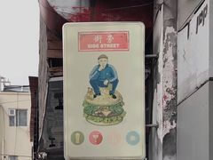 -Side Street街旁(交道口店)