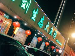 门面-老刘生态大鱼坊铁锅炖鱼(赛马场店)