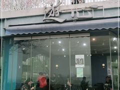 门面-游心咖啡(青山滨江店)