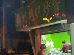 门面-刘艳明炒货(小心桥店)