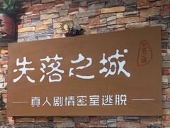 -失落之城密室逃脱沉浸剧场(江北龙湖星火路店)