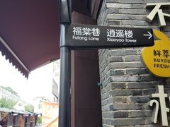 -东西巷