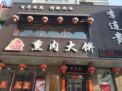 门面-李连贵熏肉大饼(兴工街店)