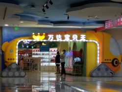-万达宝贝乐园(北京槐房店)