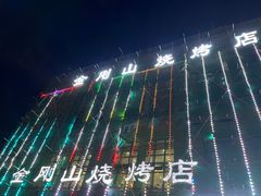 -金刚山烧烤(中山路店)