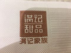 -满记甜品(金融街店)