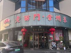 -老西门·常州菜(新区店)