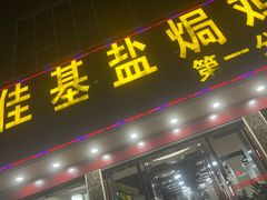 门面-佳基盐焗鸡