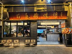 -在老街·淮安大排档·甜麻干煸龙虾·烧烤(河下古镇店)