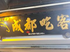 -成都吃客(奎星楼店)
