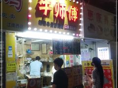 门面-牛师傅广式药膳牛骨汤美食(江南西店)