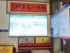 -许老八包子铺(回龙窝店)