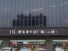 -胖东来生活广场(健康路店)