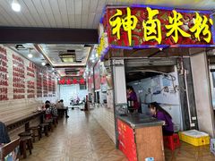 -神卤米粉(正阳步行街店)