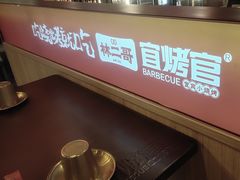 -林二哥宜烤官·宜宾小烧烤