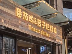 -贵州辣子鸡番茄鸡