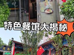 -新月斋(豆瓣胡同店)