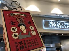 门面-LELECHA乐乐茶(美罗城店)