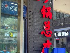 -十吉老砂锅(天生丽街生活馆店)